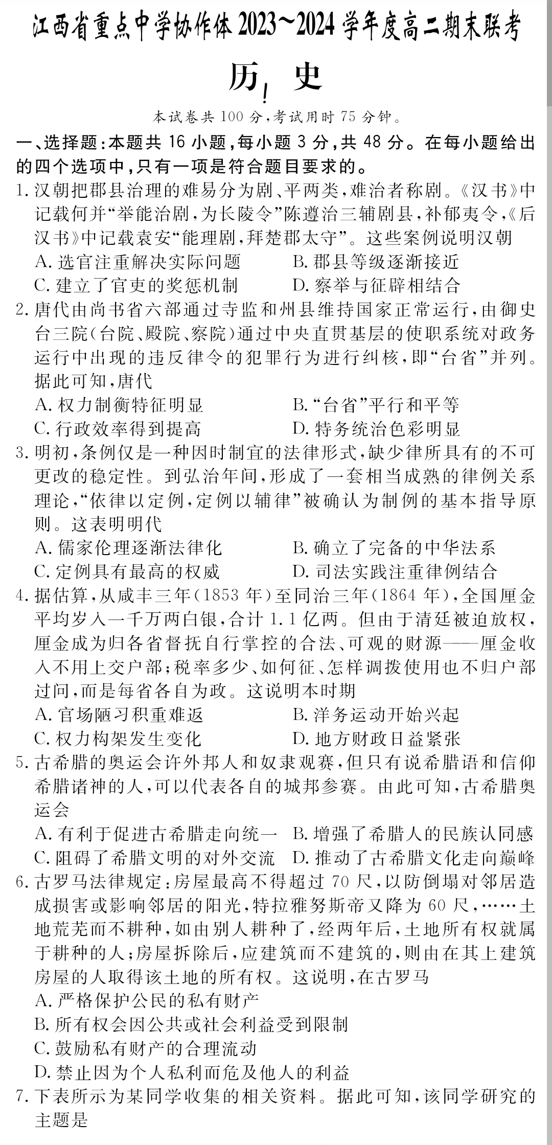 江西省重点中学协作体2023-2024学年高二期末历史试题