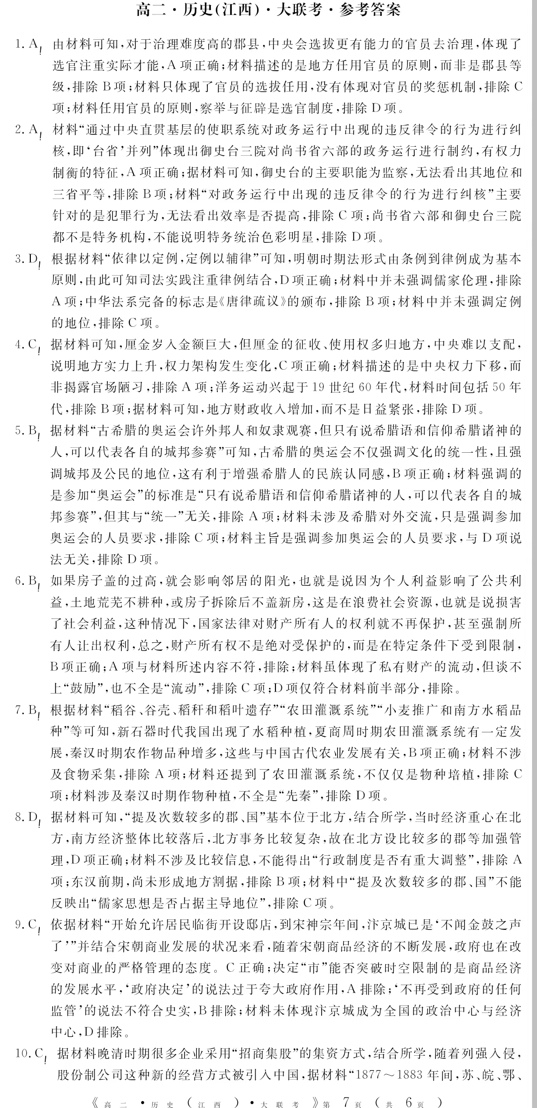 江西省重点中学协作体2023-2024学年高二期末历史答案