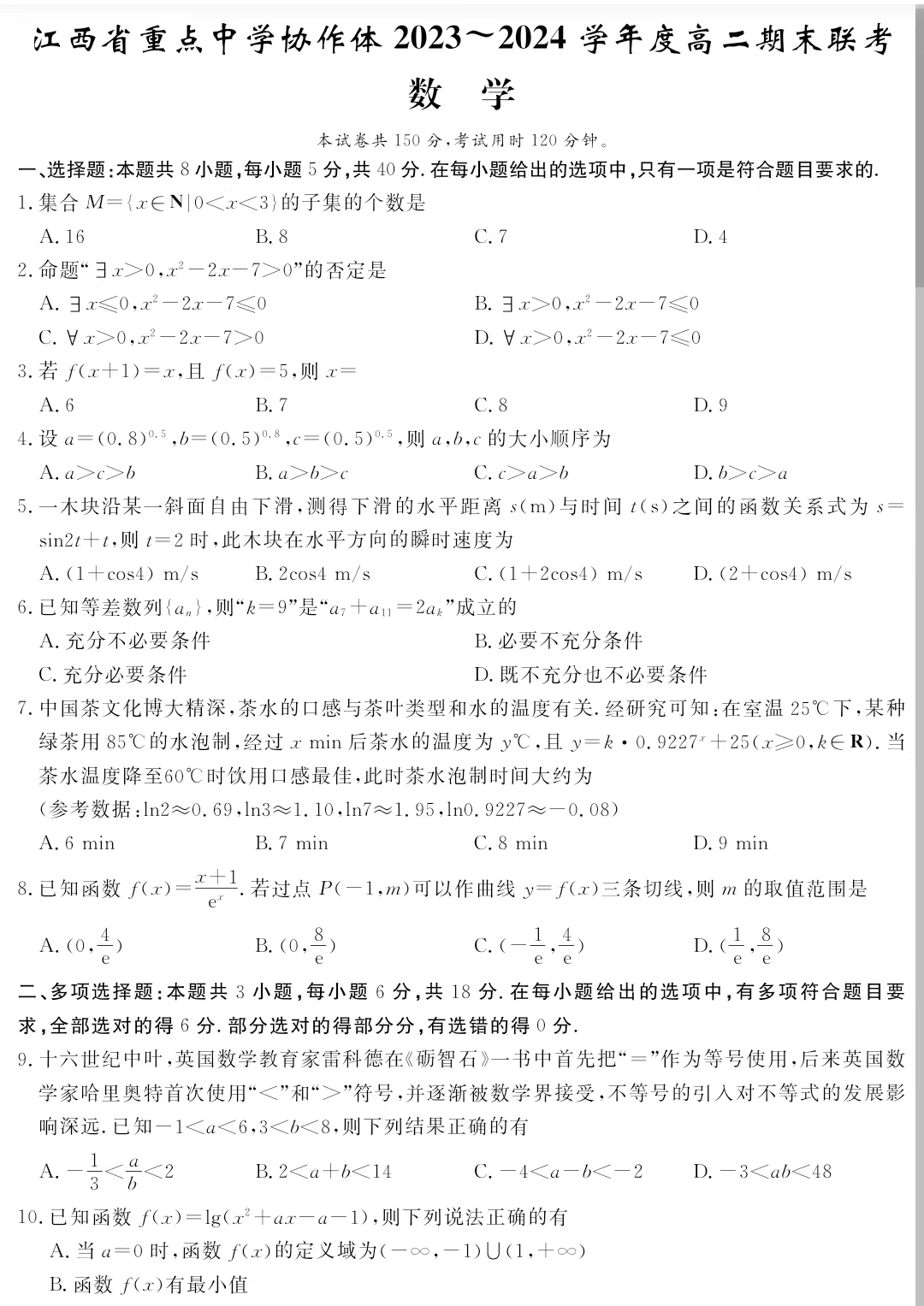 江西省重点中学协作体2023-2024学年高二期末数学试题