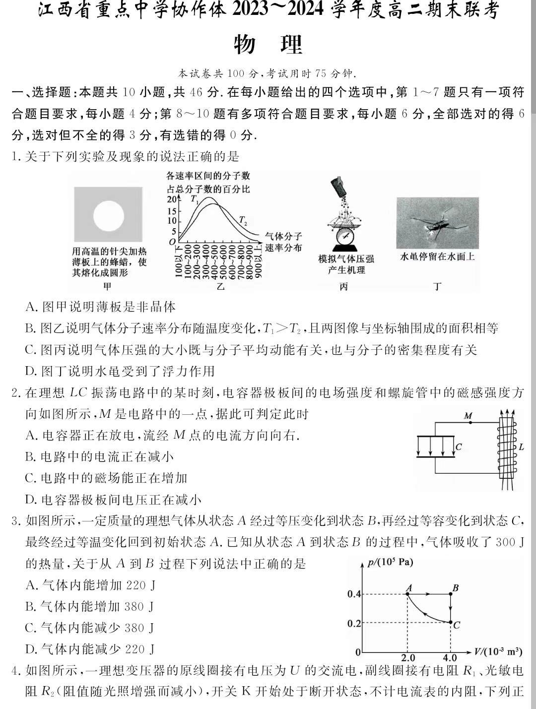 江西省重点中学协作体2023-2024学年高二期末物理试题