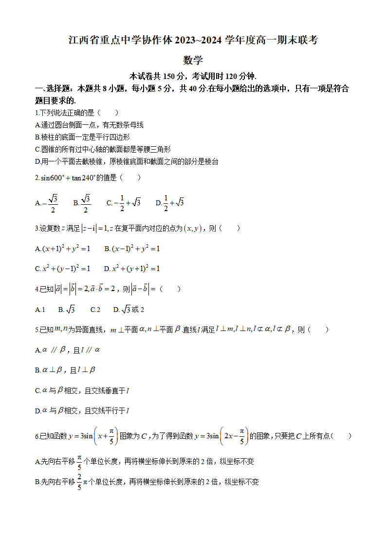 江西省重点中学协作体2023-2024学年高一下学期期末数学试题