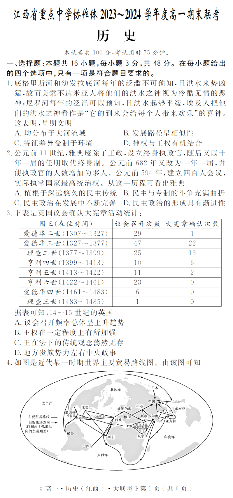 江西省重点中学协作体2023-2024学年高一下学期期末历史试题