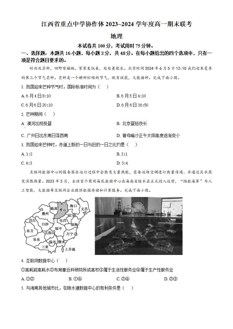 江西省重点中学协作体2023-2024学年高一下学期期末地理试题