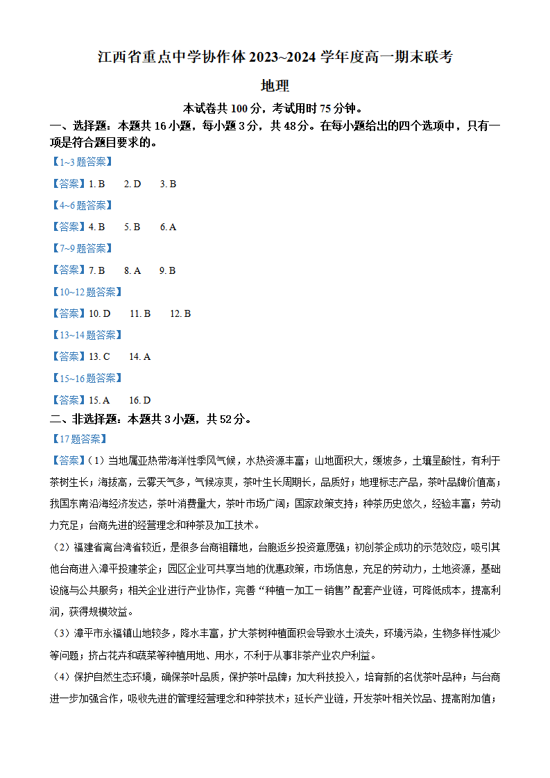 江西省重点中学协作体2023-2024学年高一下学期期末地理答案