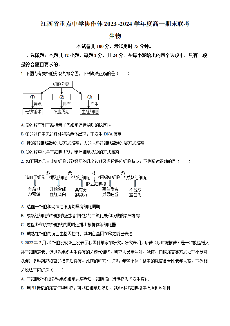 江西省重点中学协作体2023-2024学年高一下学期期末生物试题