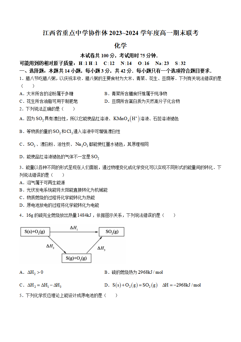 江西省重点中学协作体2023-2024学年高一下学期期末化学试题