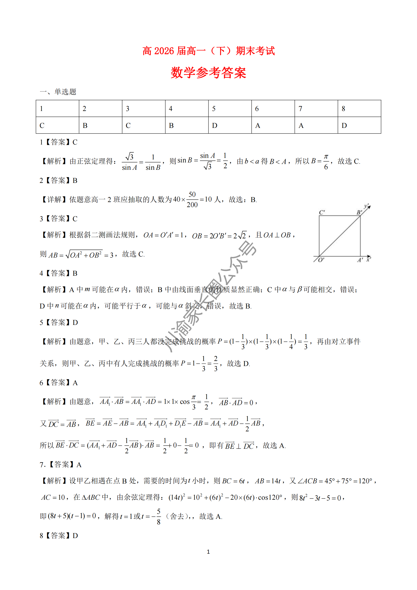 2024年重庆巴蜀中学高一下学期期末数学试题及答案