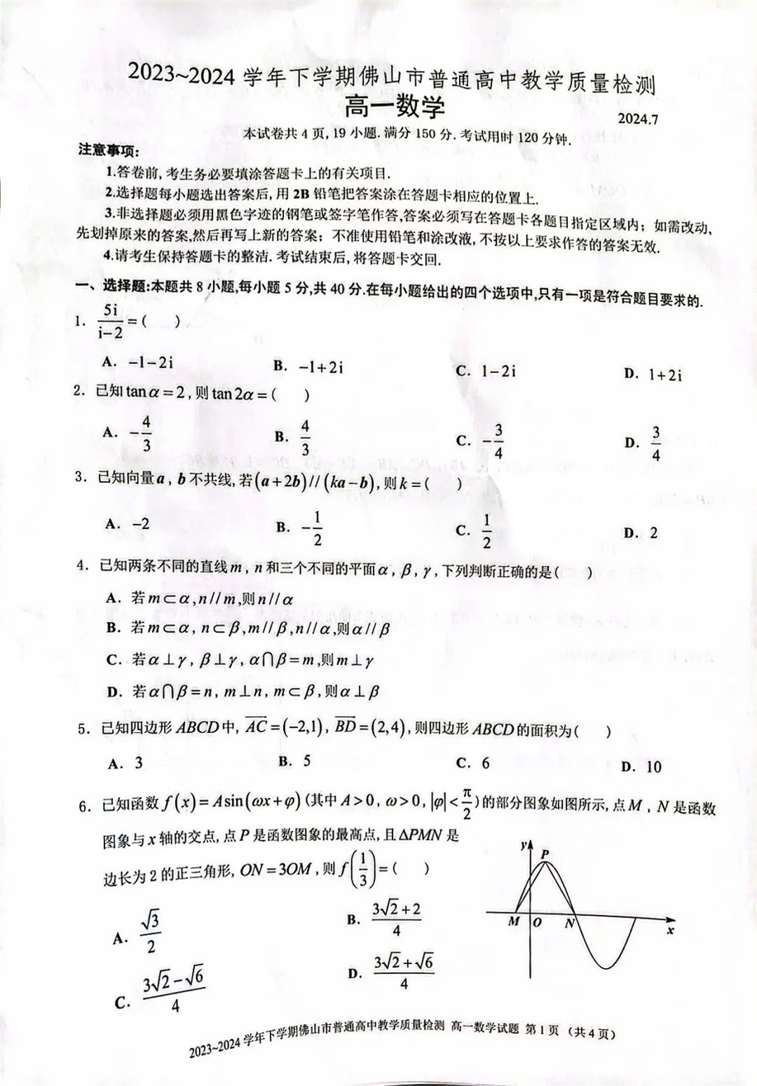 2024广东佛山高一7月期末数学试题及答案