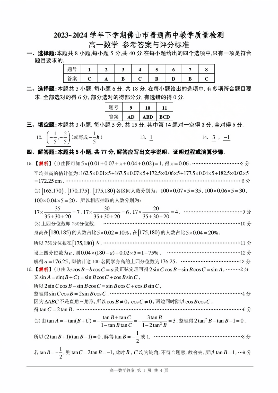 2024广东佛山高一7月期末数学试题及答案