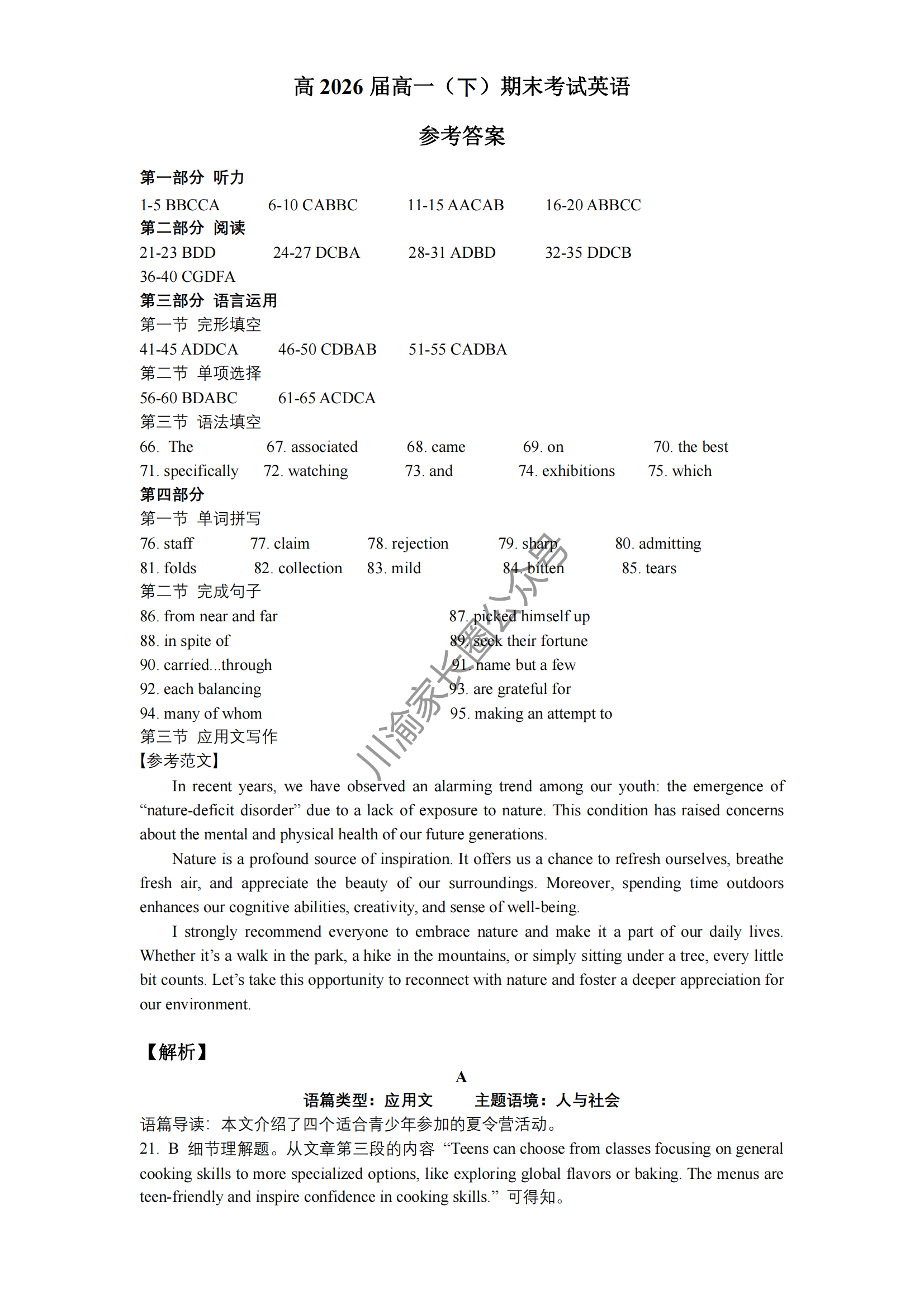2024年重庆巴蜀中学高一下学期期末英语试题及答案