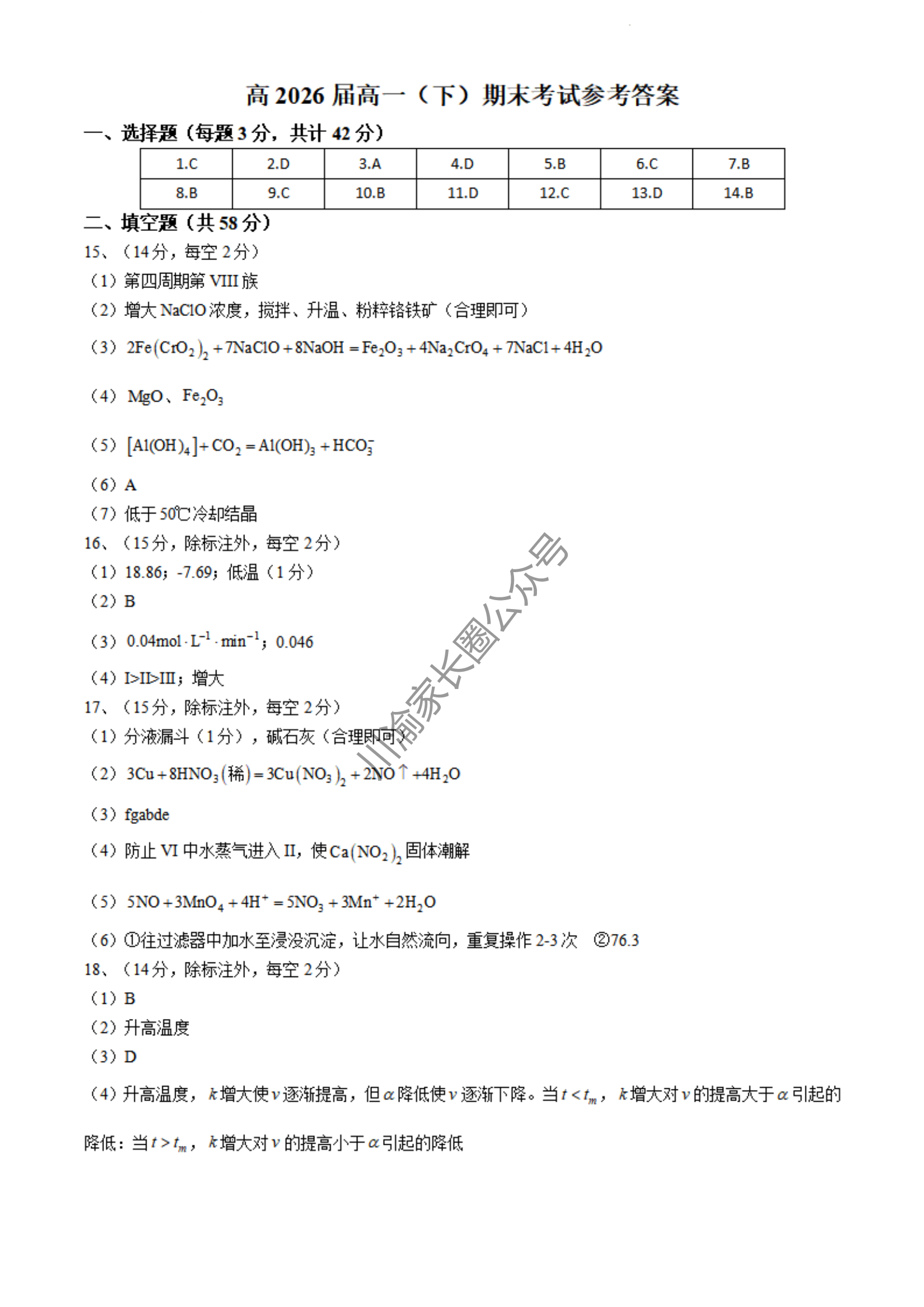 2024年重庆巴蜀中学高一下学期期末化学试题及答案