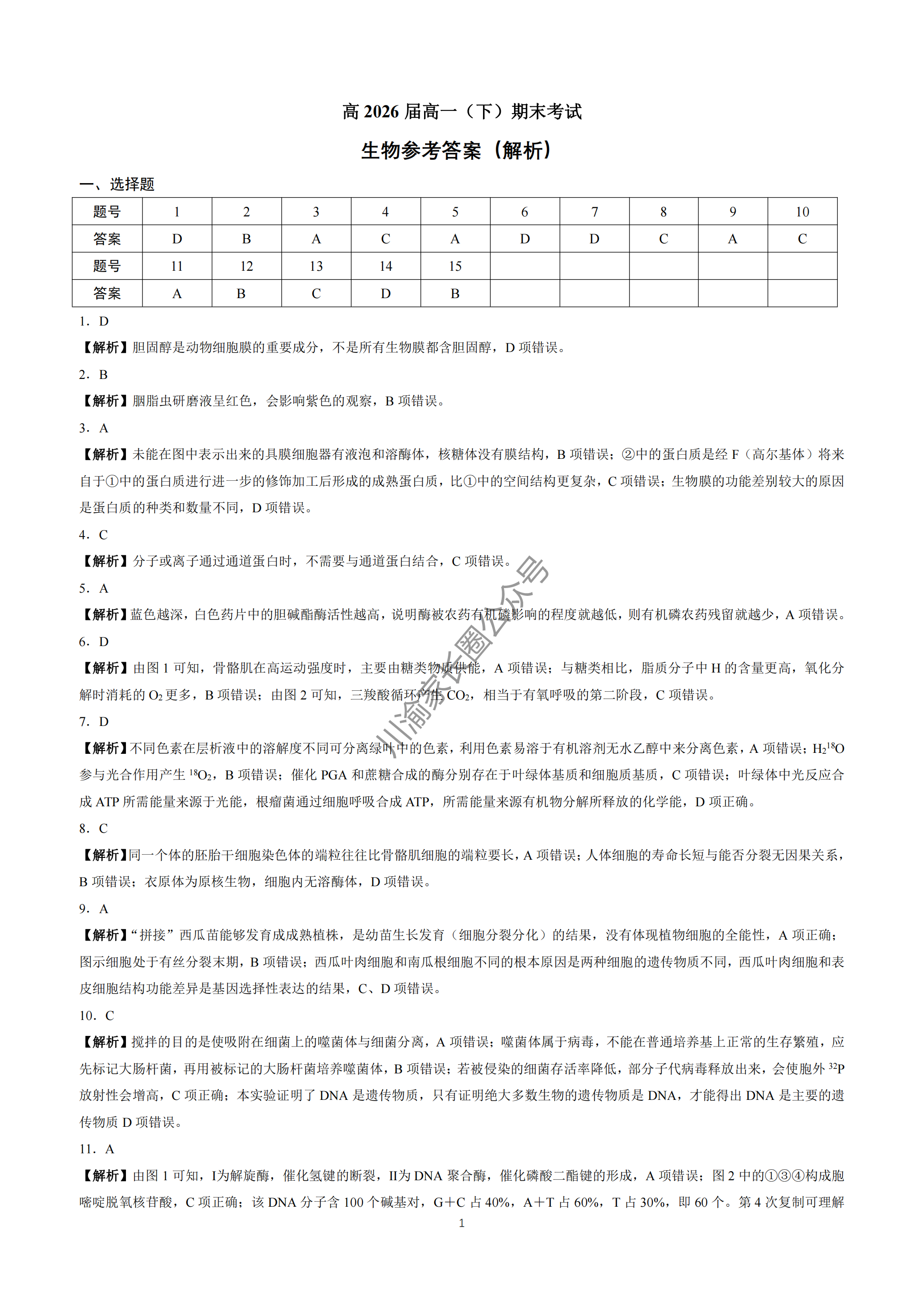 2024年重庆巴蜀中学高一下学期期末生物试题及答案