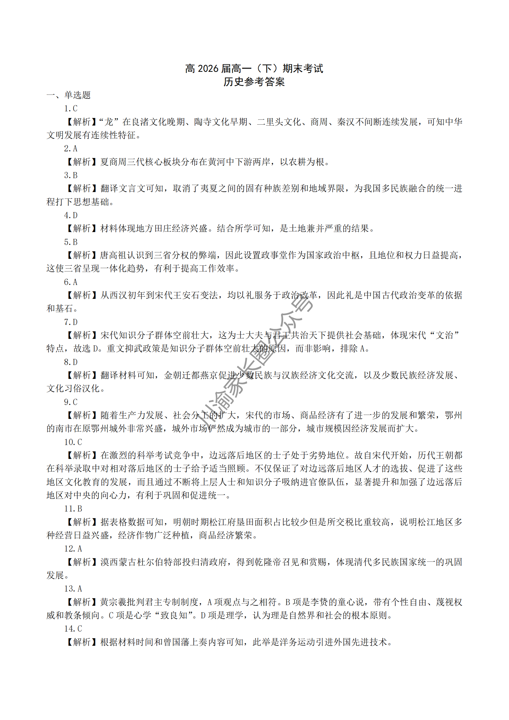 2024年重庆巴蜀中学高一下学期期末历史试题及答案