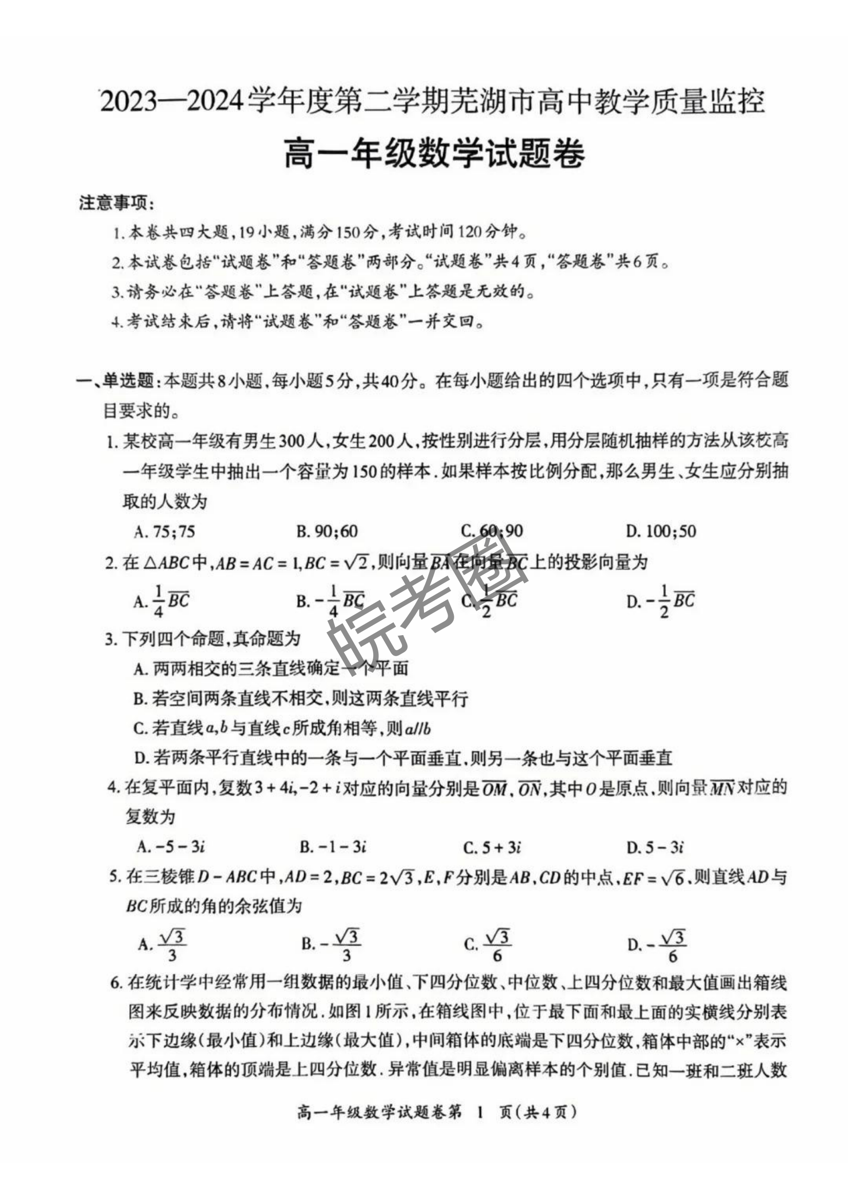 安徽省芜湖市2024年高一下学期期末数学试题及答案