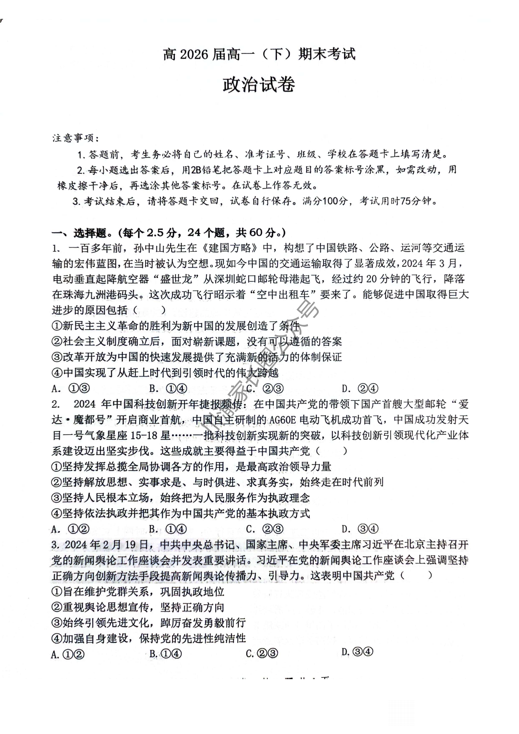 2024年重庆巴蜀中学高一下学期期末政治试题及答案