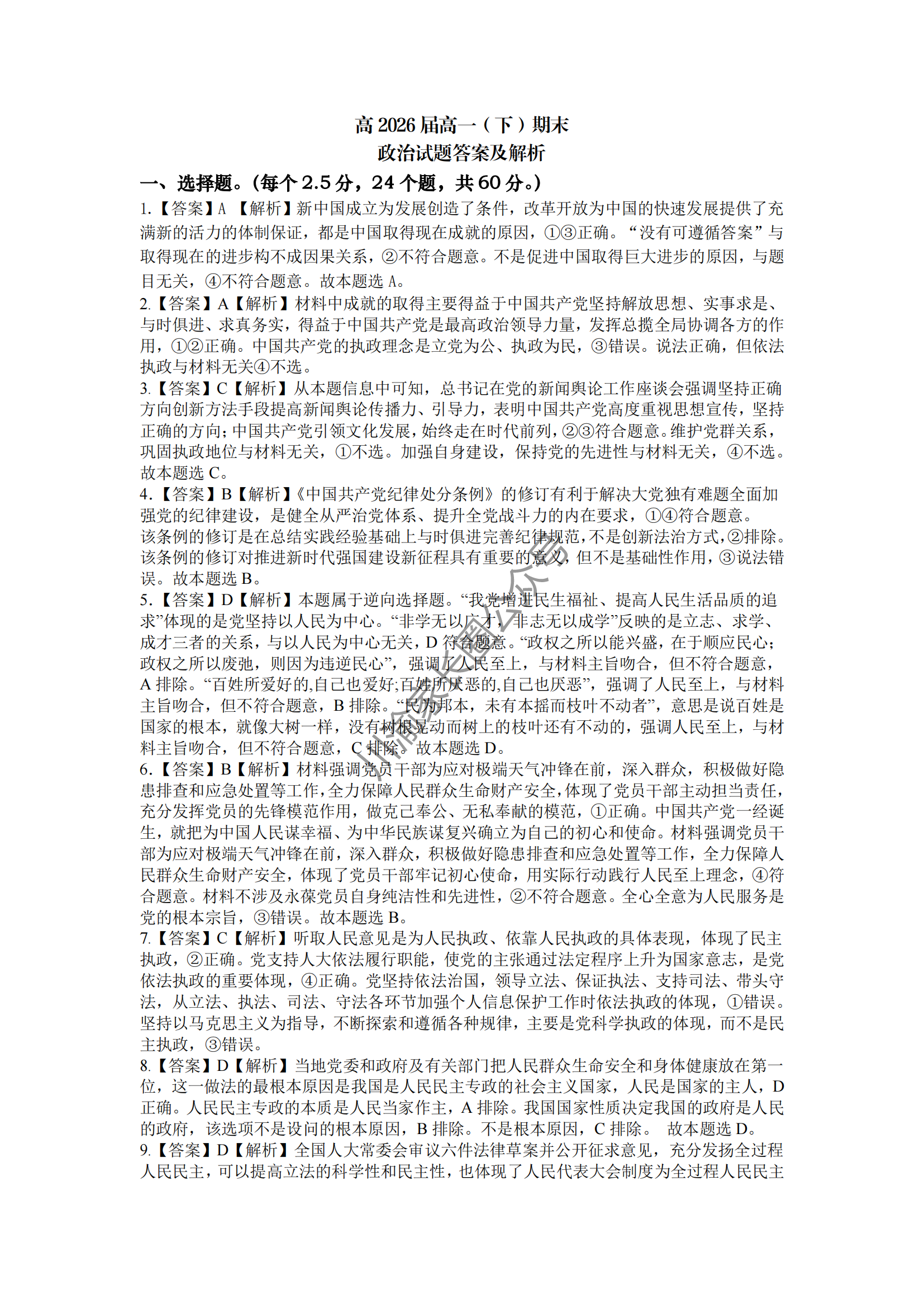 2024年重庆巴蜀中学高一下学期期末政治试题及答案