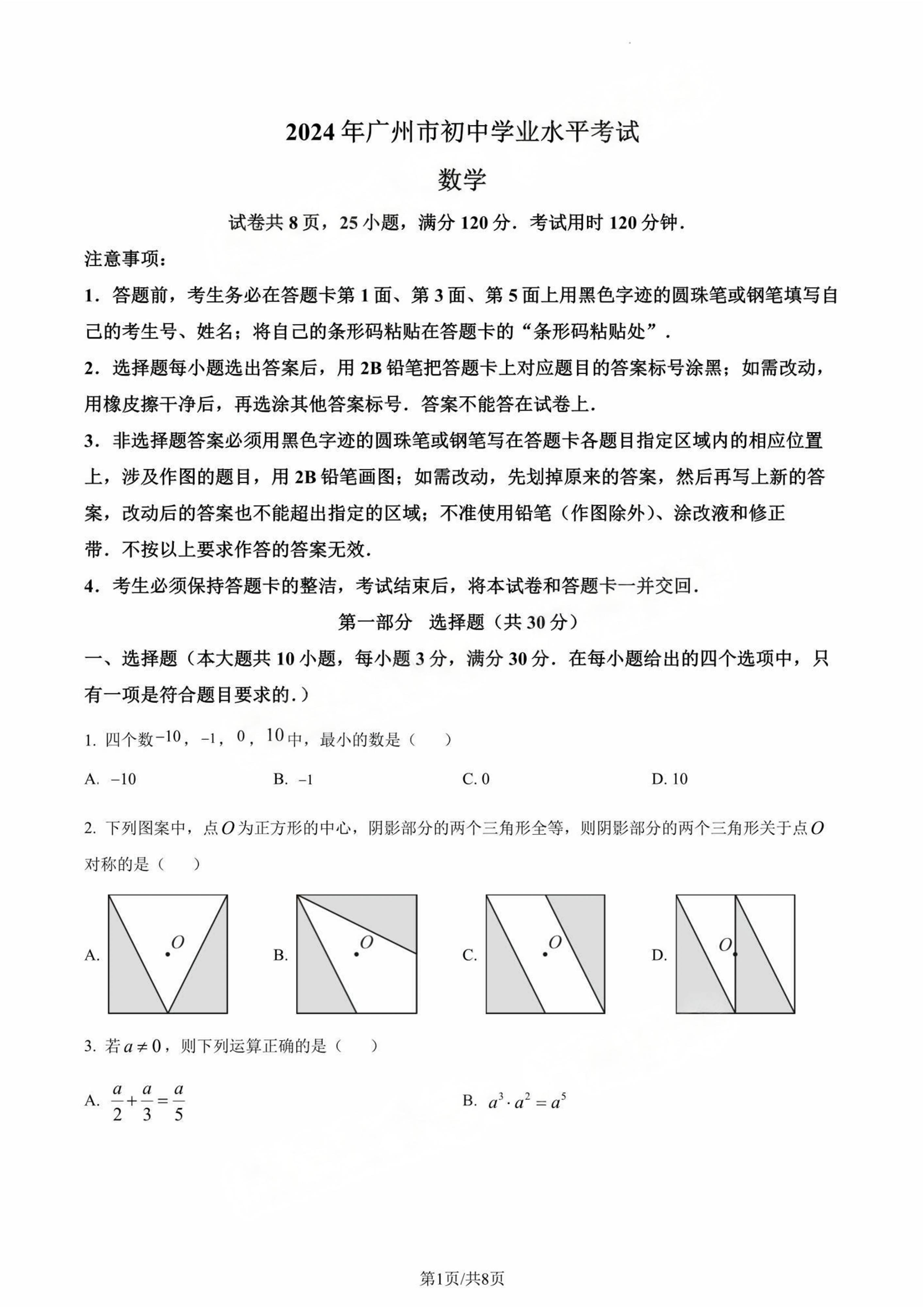 2024年广州中考数学试题及答案