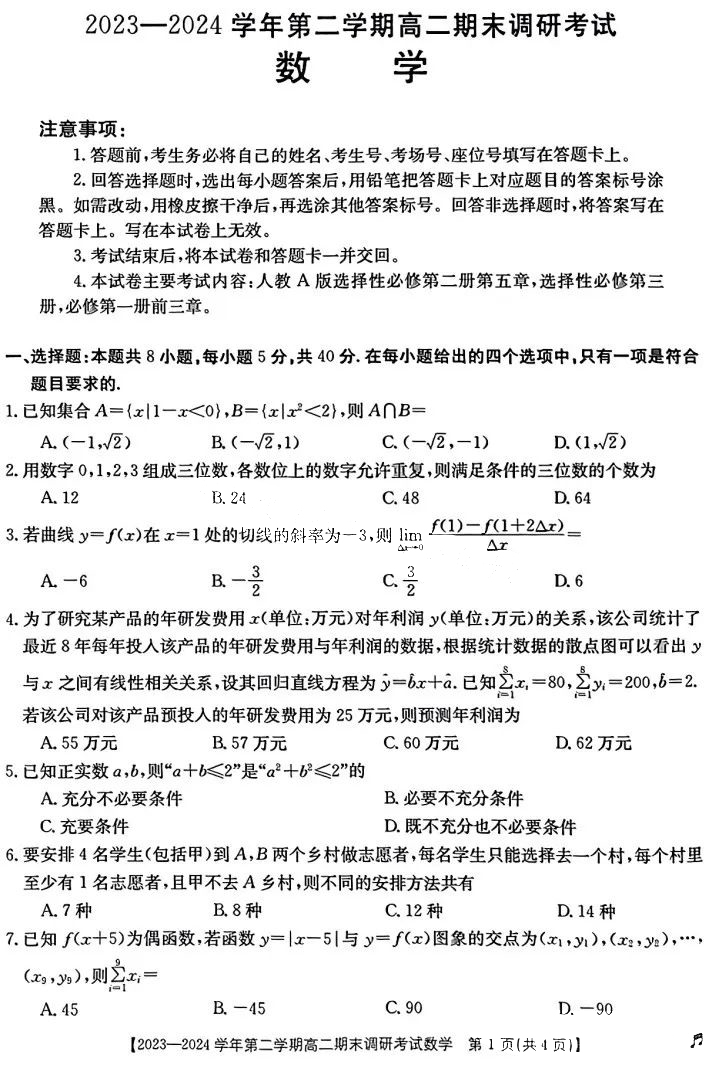 河北2023-2024学年第二学期高二期末调研数学试题