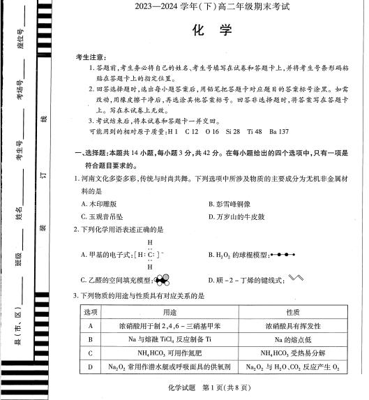 天一大联考2023-2024学年高二下期末考试化学试题