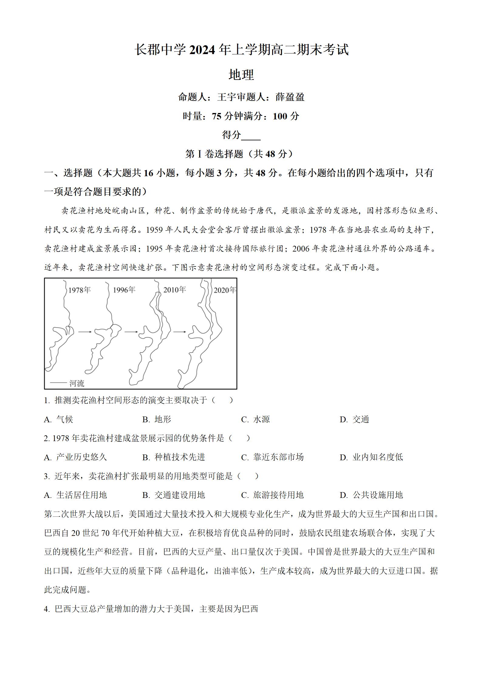 长郡中学2024年上学期高二期末地理试题