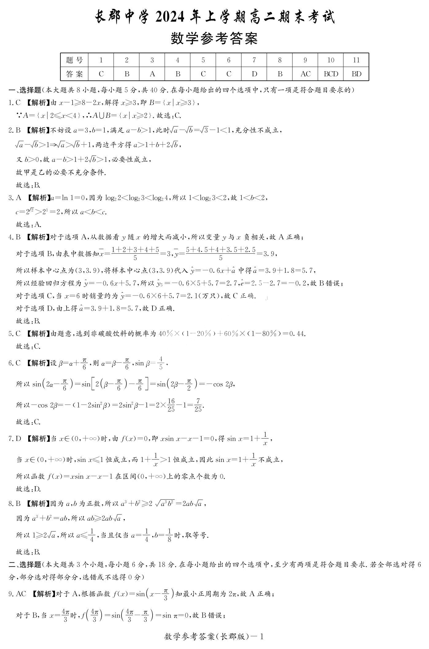 长郡中学2024年上学期高二期末数学答案