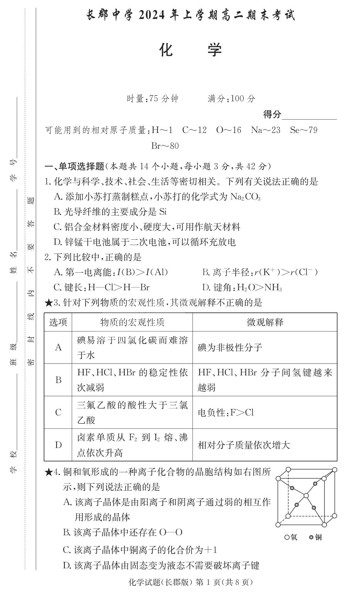 长郡中学2024年上学期高二期末化学试题