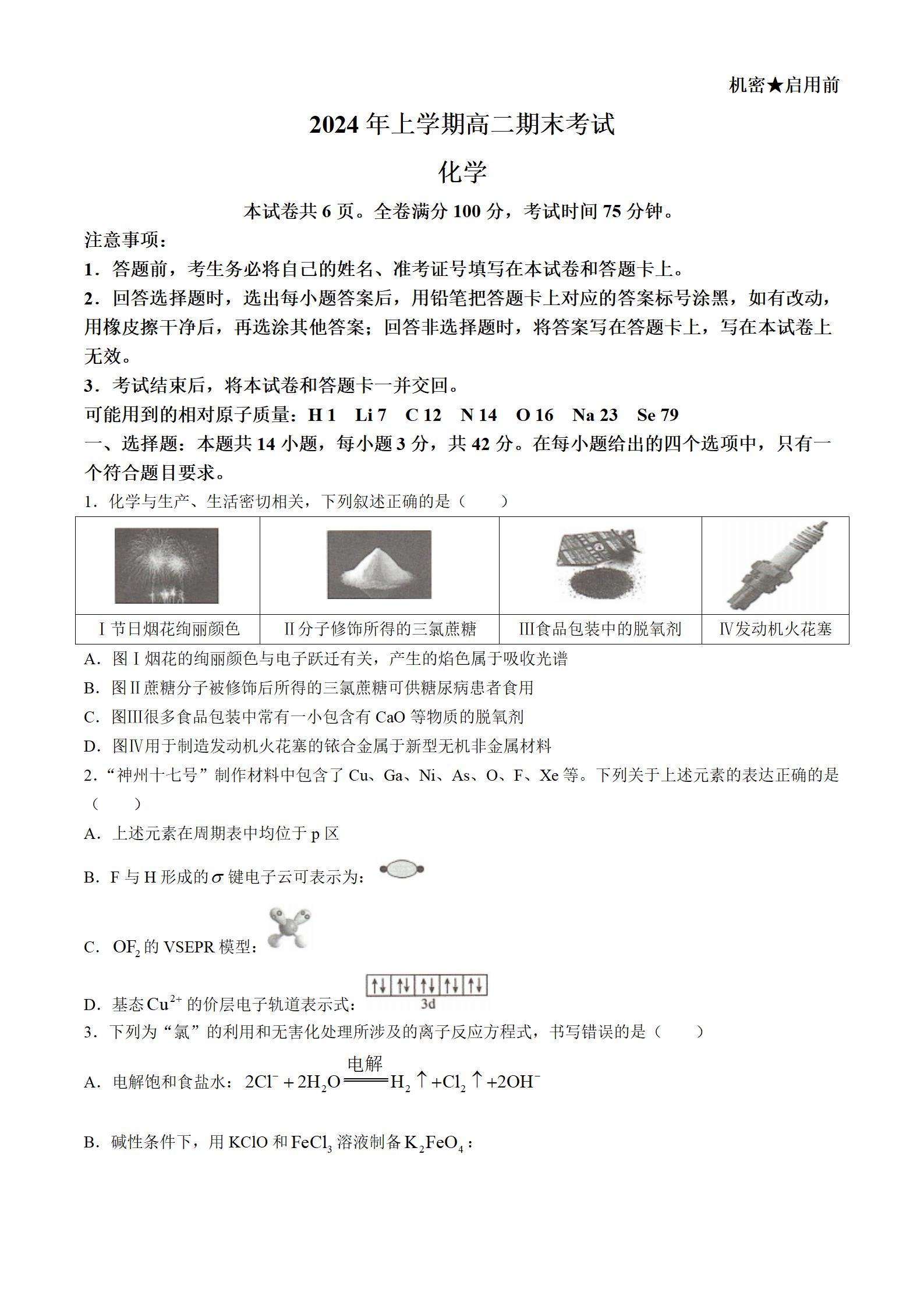 三湘名校教育联盟2024年上学期高二期末化学试题