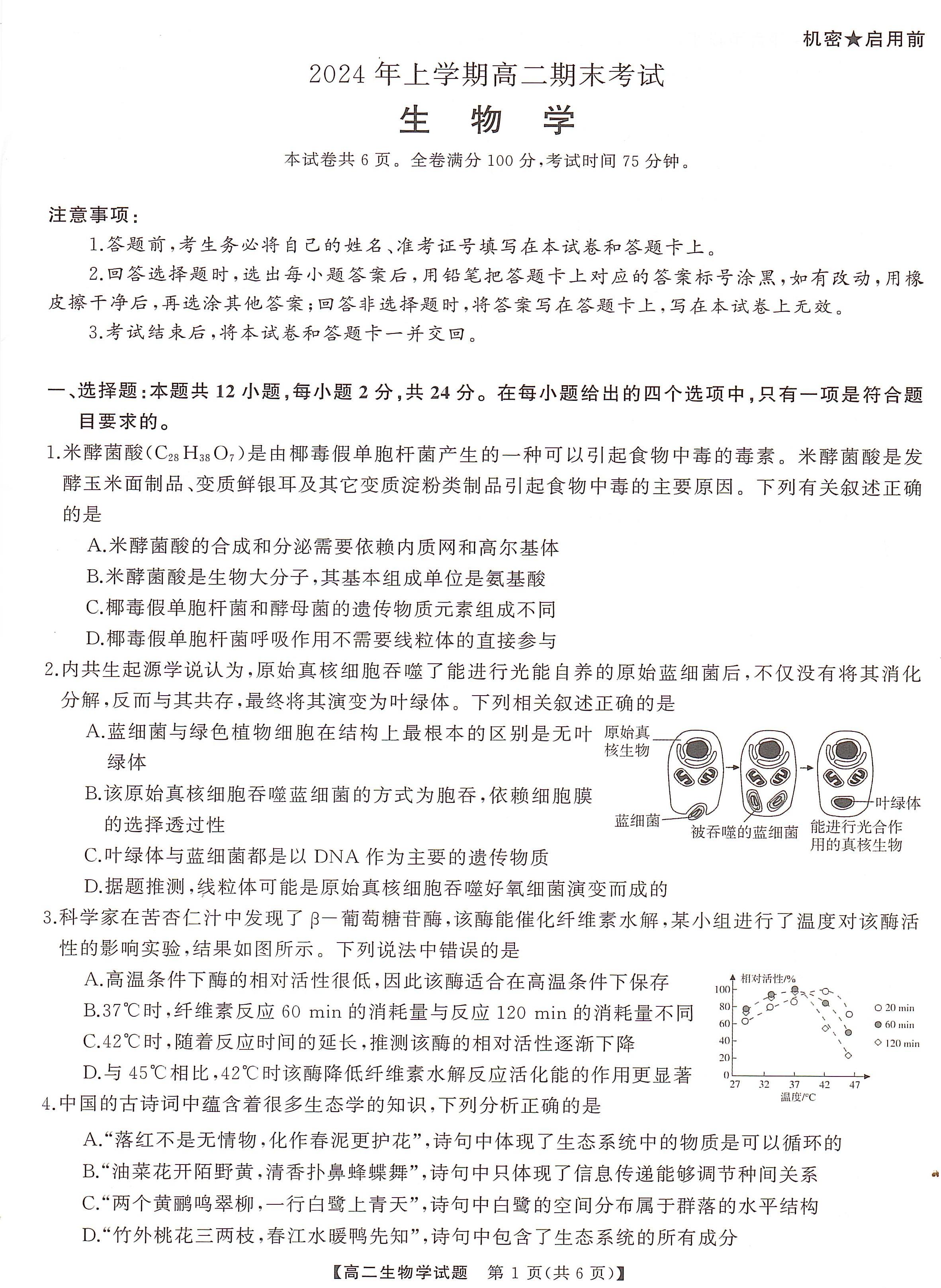 三湘名校教育联盟2024年上学期高二期末生物试题