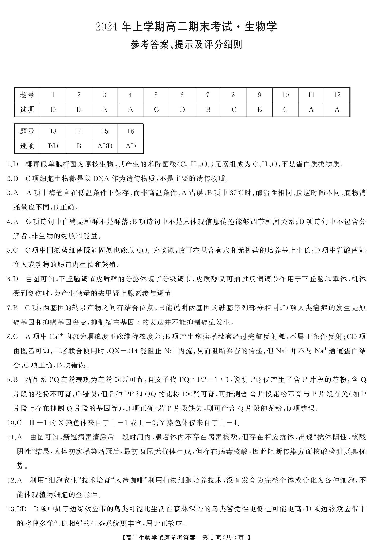 三湘名校教育联盟2024年上学期高二期末生物答案