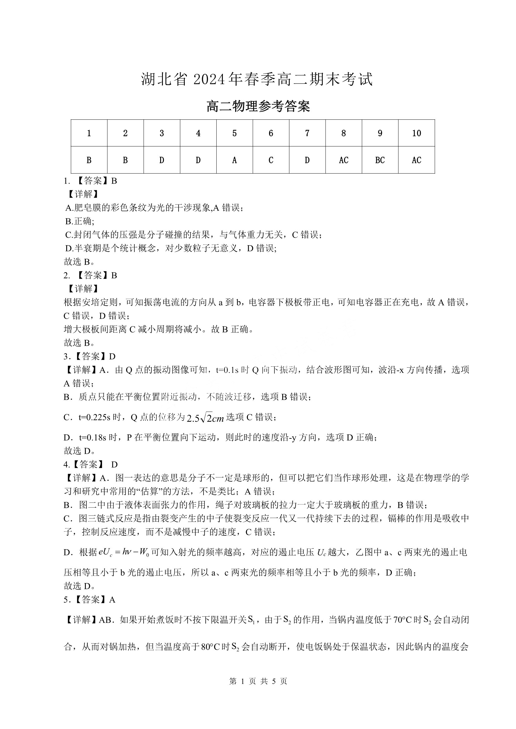 湖北省2024年春季高二期末考试物理答案