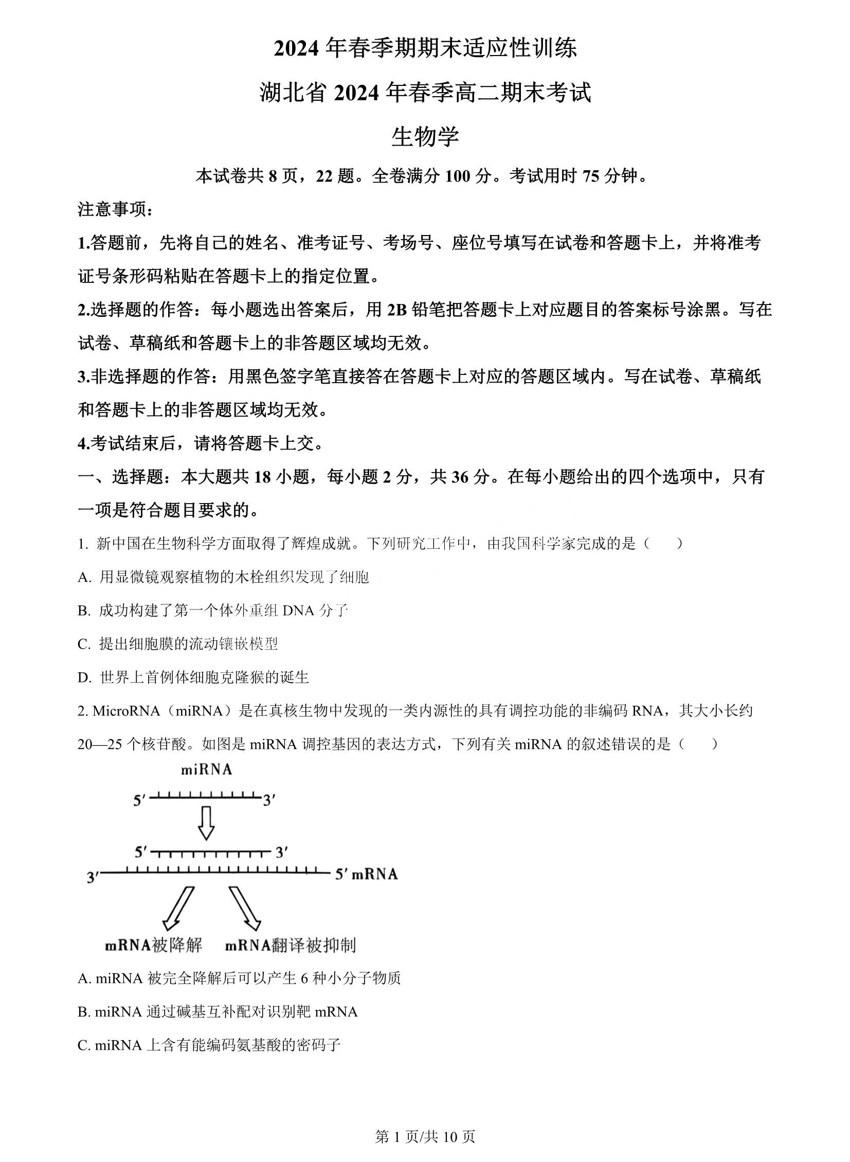 湖北省2024年春季高二期末考试生物试题