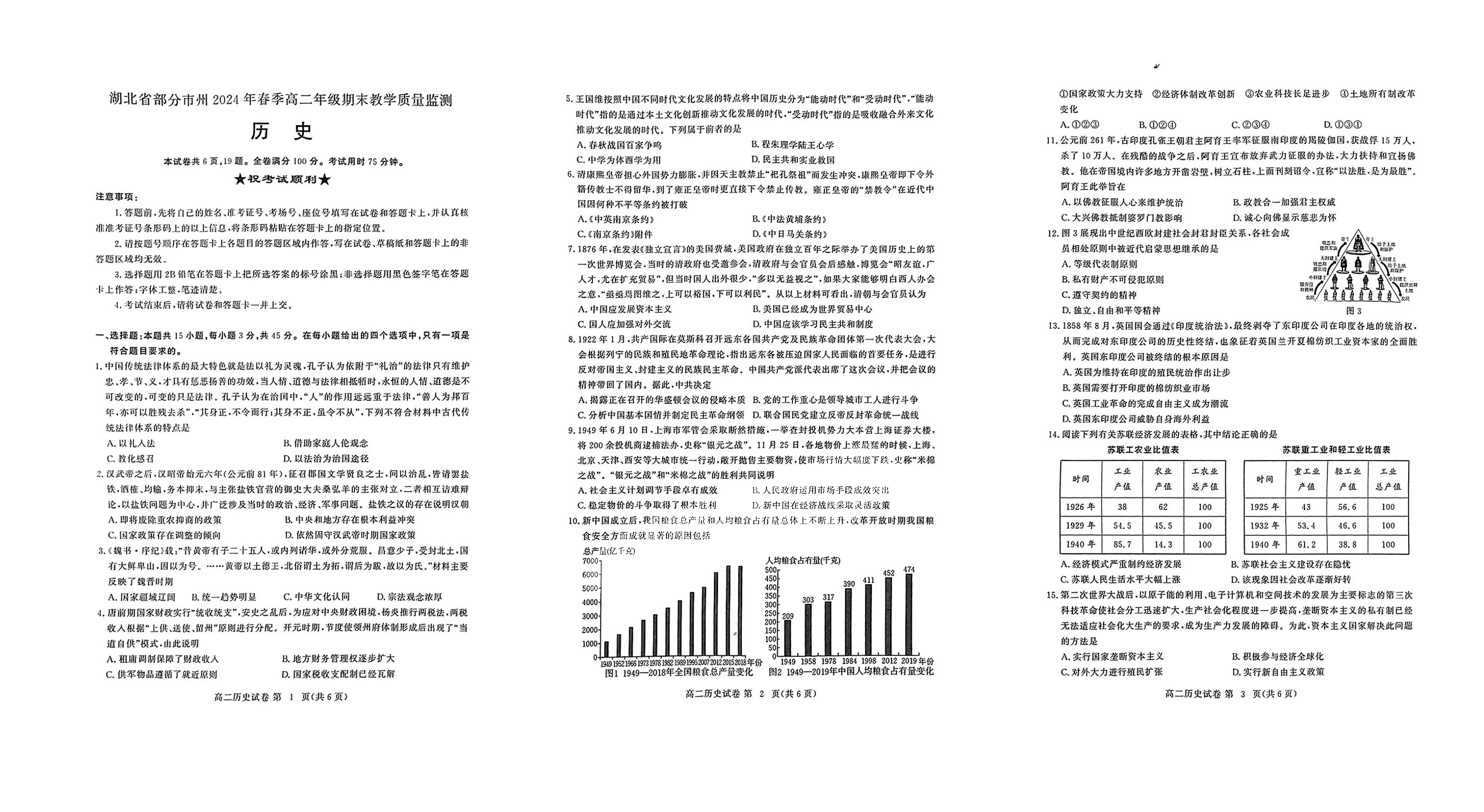 湖北省2024年春季高二期末考试历史试题