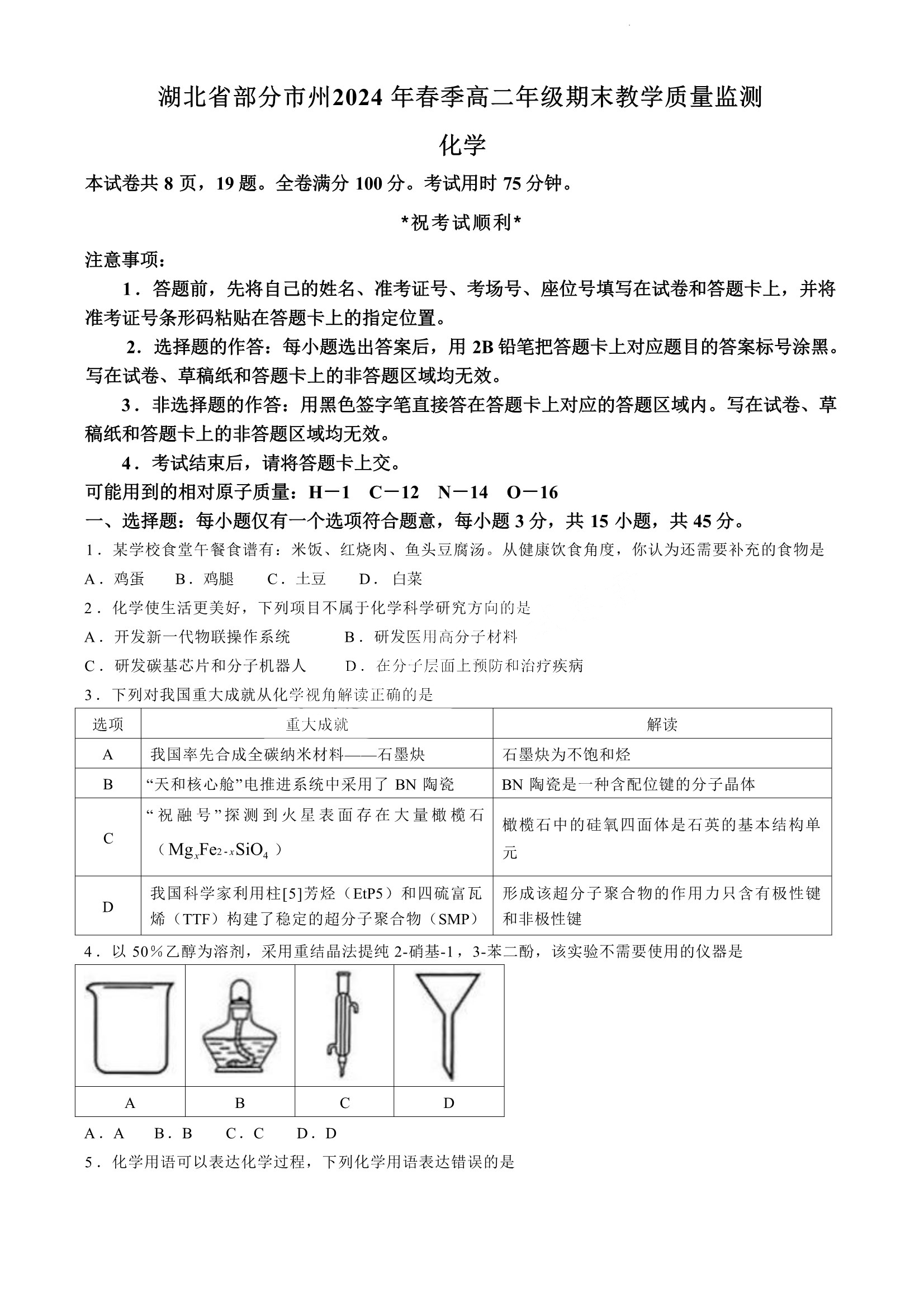 湖北省2024年春季高二期末考试化学试题