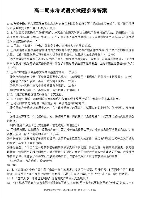 2024湖北省新高考联考协作体（八市）高二下期末语文答案