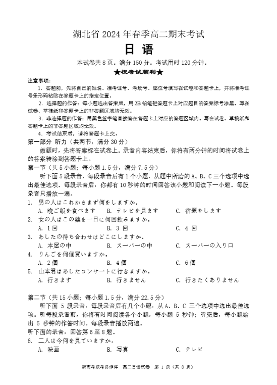 2024湖北省新高考联考协作体（八市）高二下期末日语试题