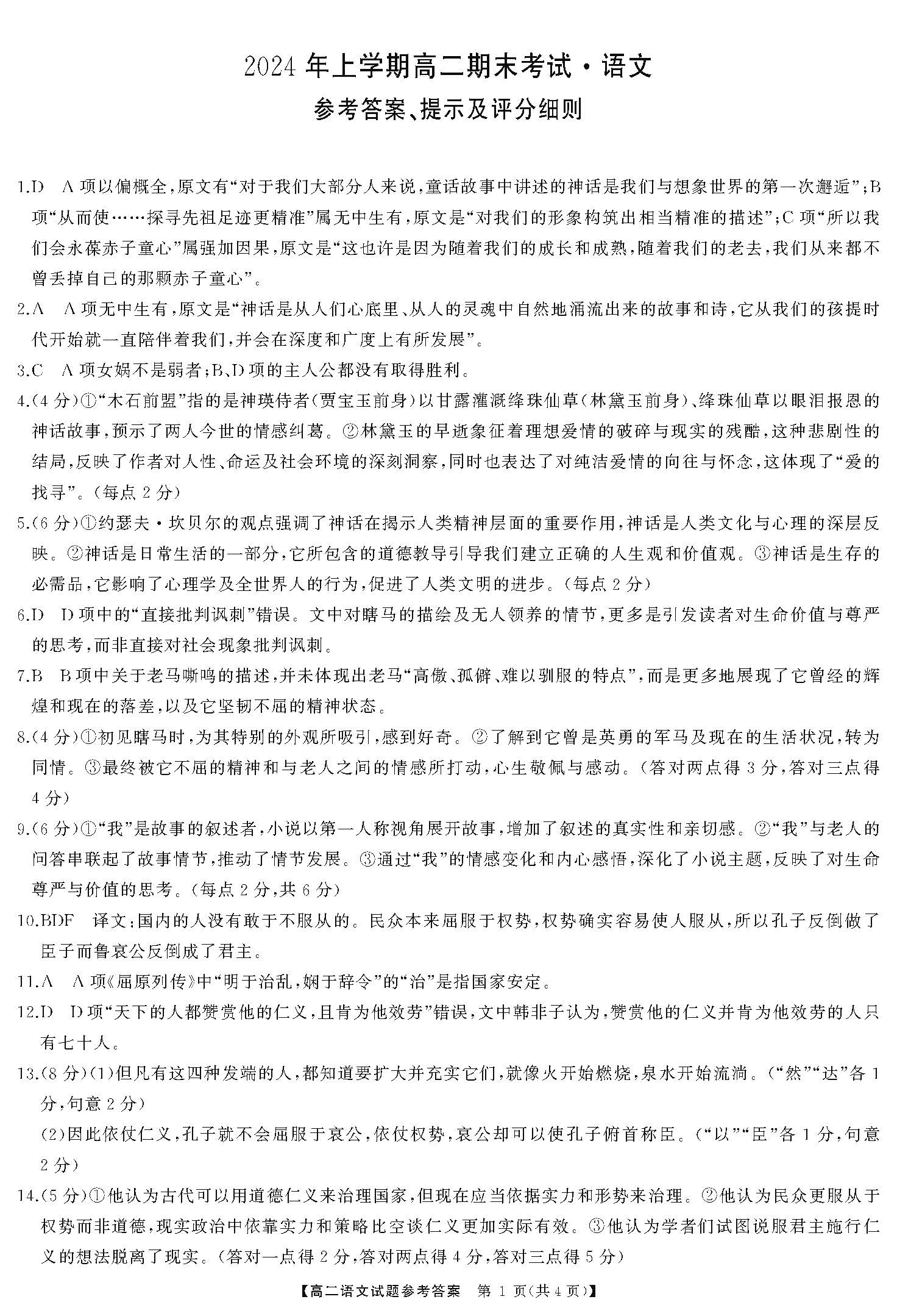 湖南省天壹大联考2023-2024年下学期高二期末联考语文答案