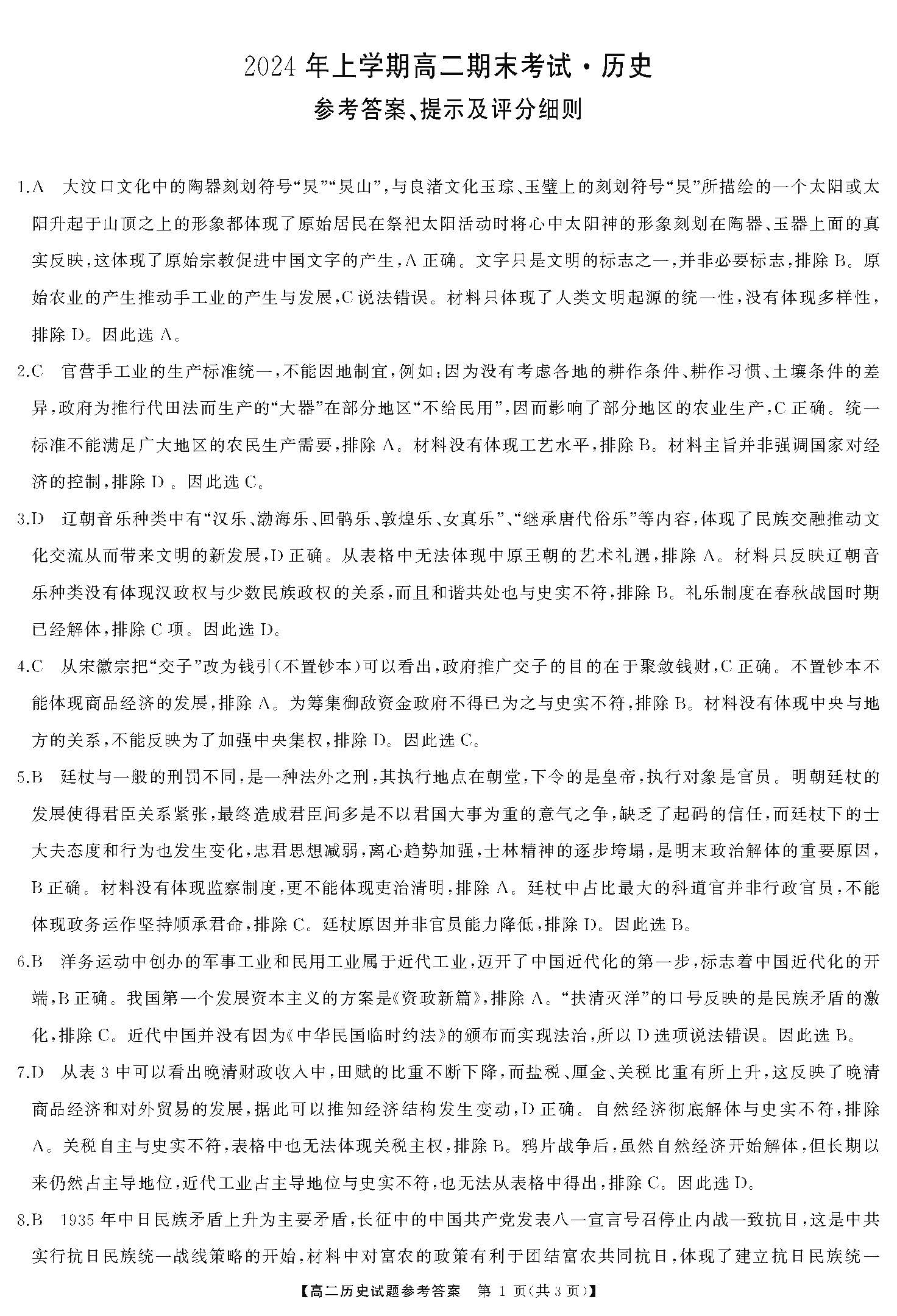 湖南省天壹大联考2023-2024年下学期高二期末联考历史答案