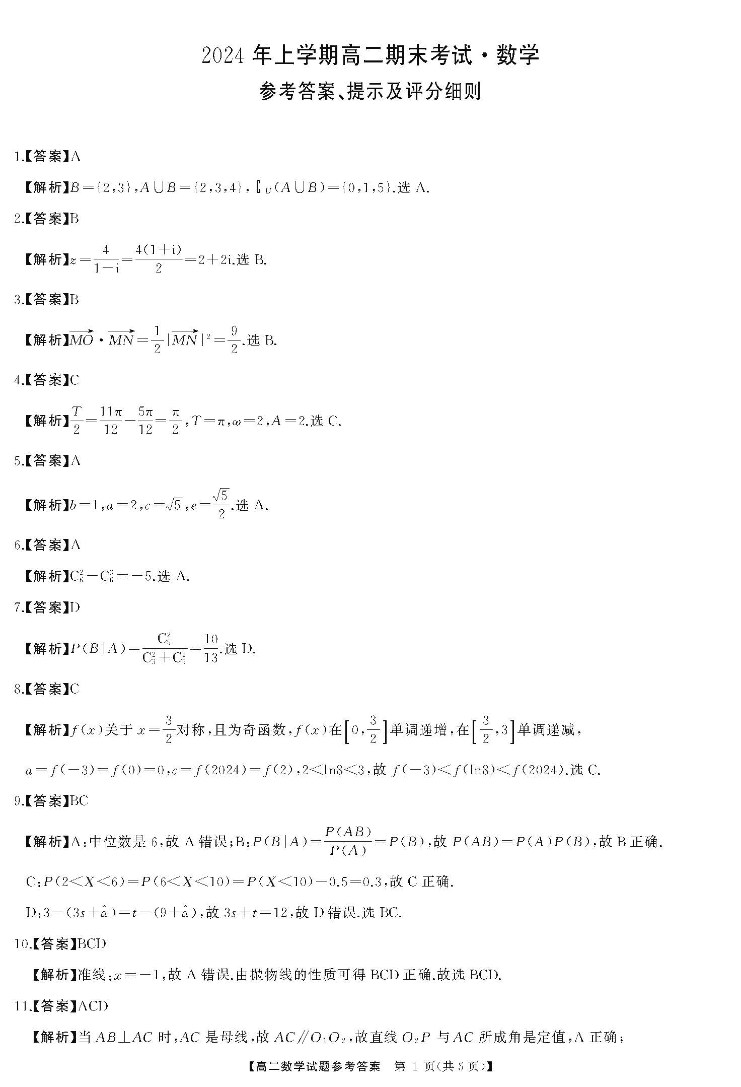 湖南省天壹大联考2023-2024年下学期高二期末联考数学答案