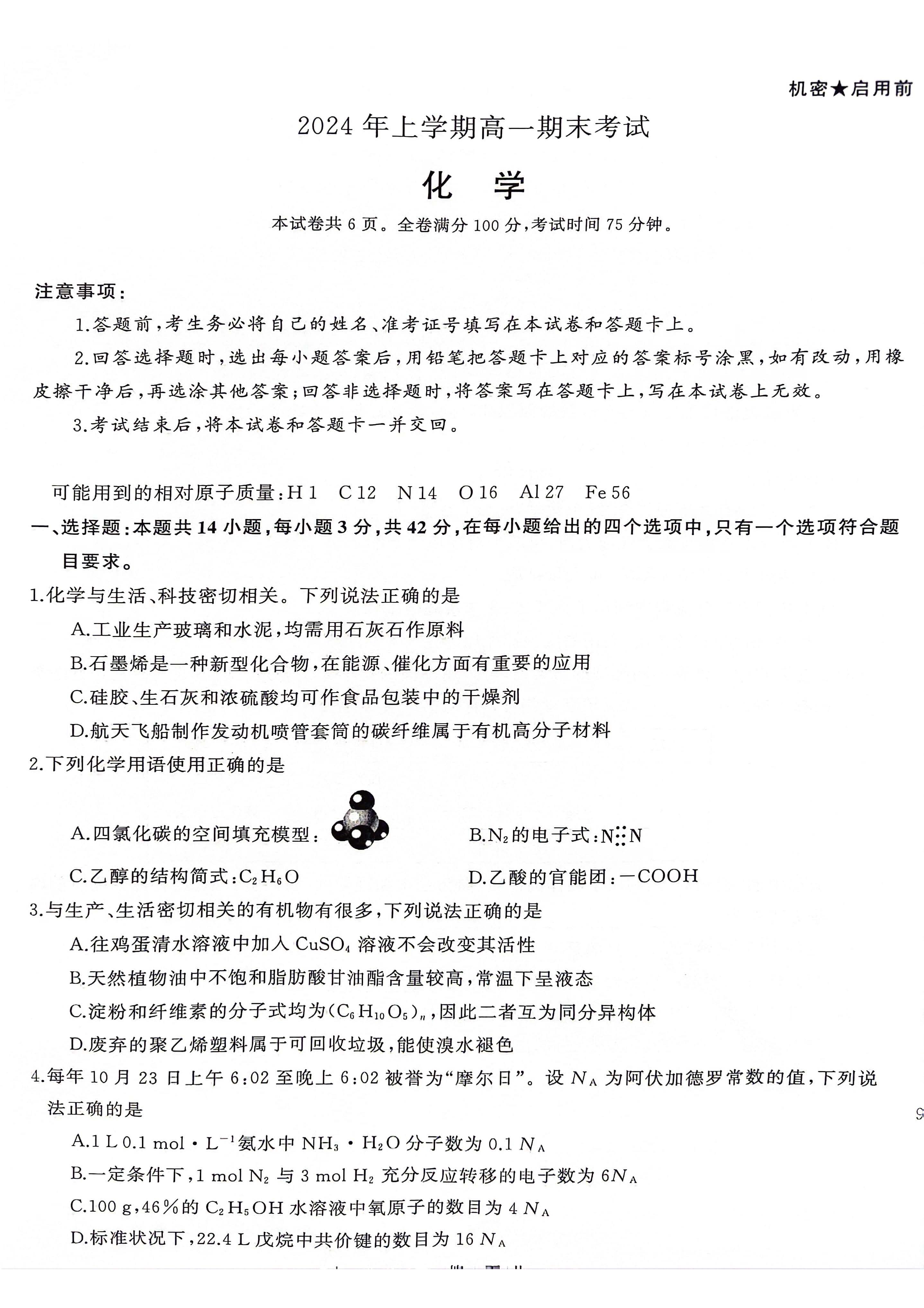 湖南省五市十校2023-2024学年高一下期末化学试题