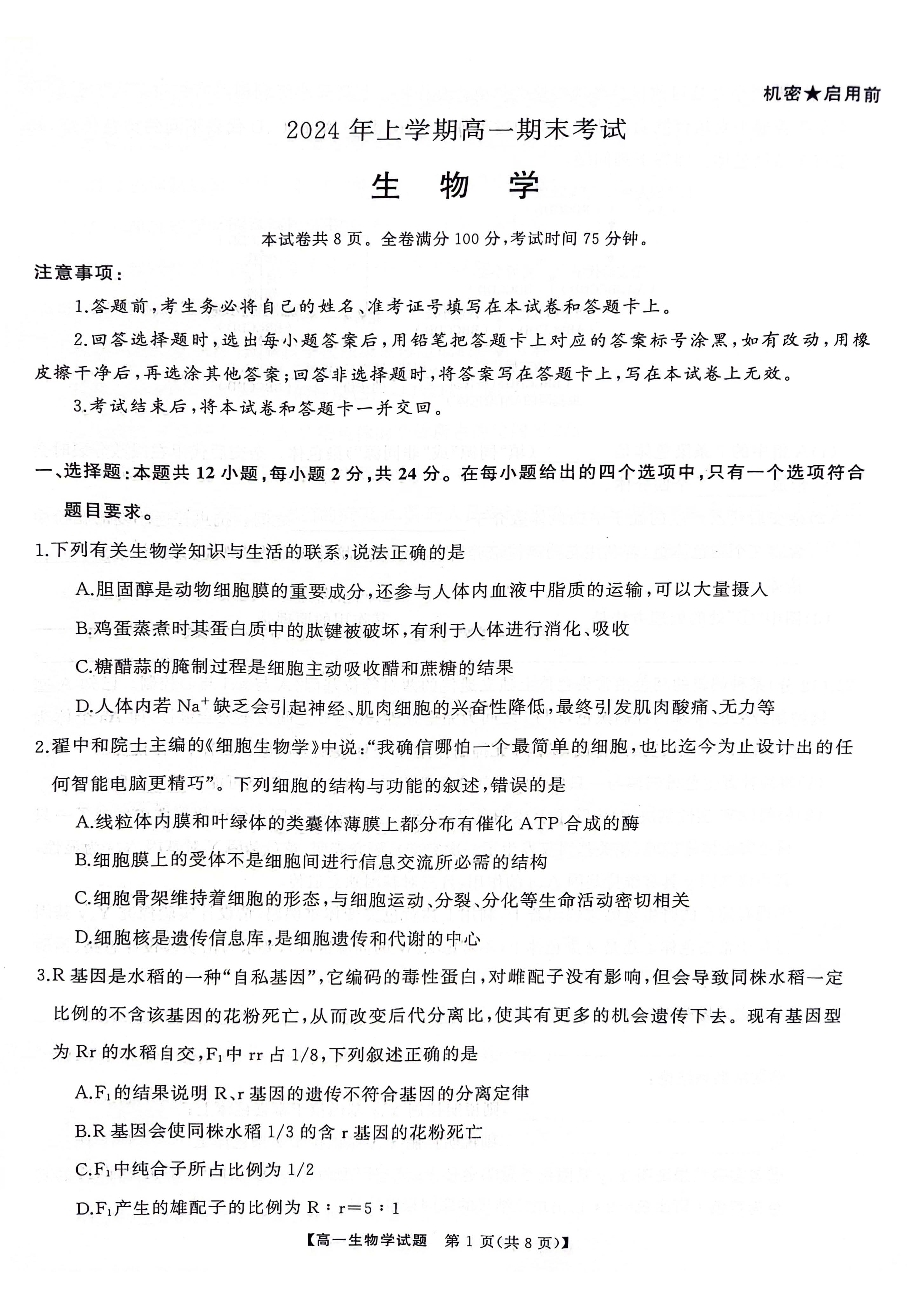 湖南省五市十校2023-2024学年高一下期末生物试题