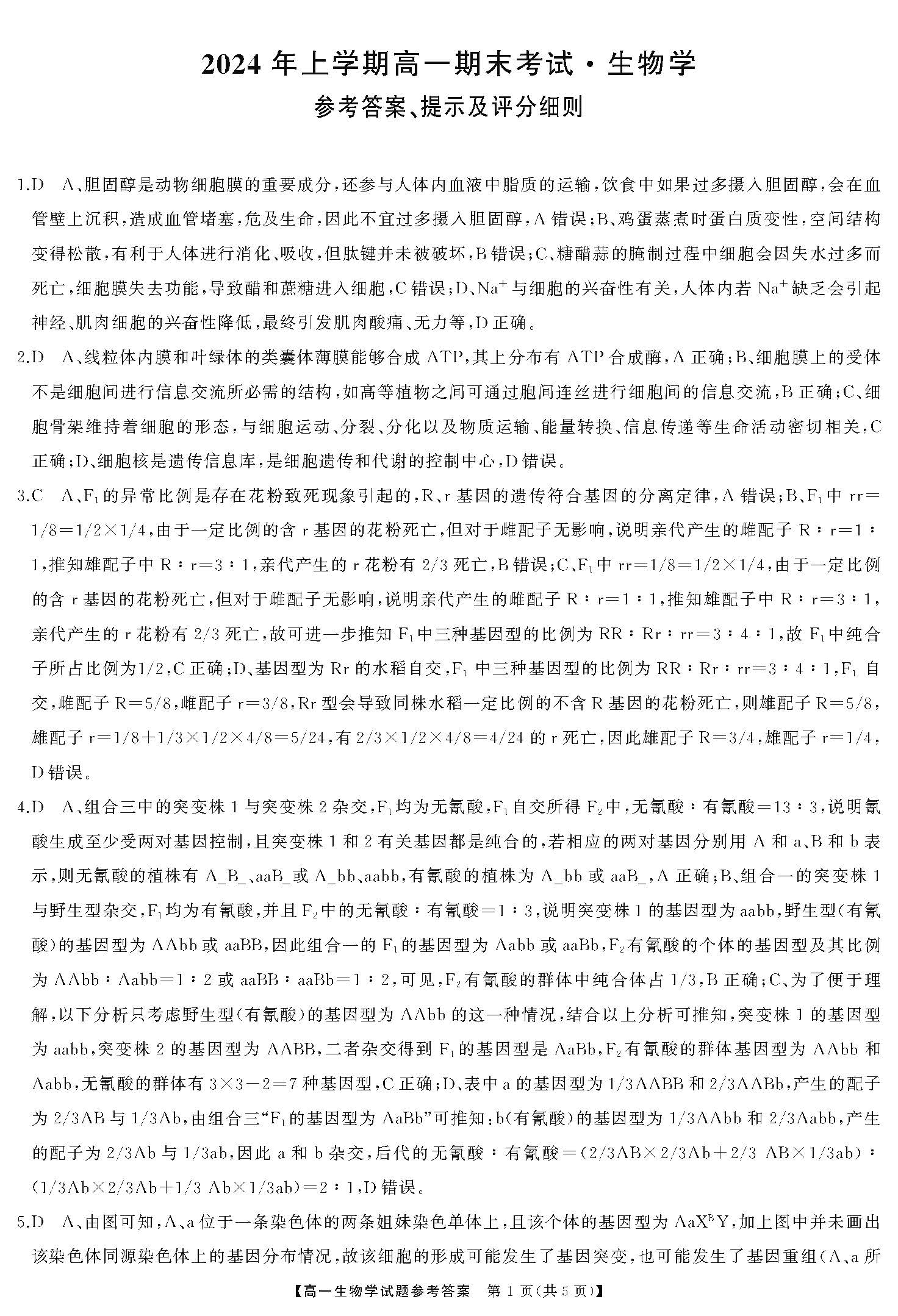 湖南省五市十校2023-2024学年高一下期末生物答案
