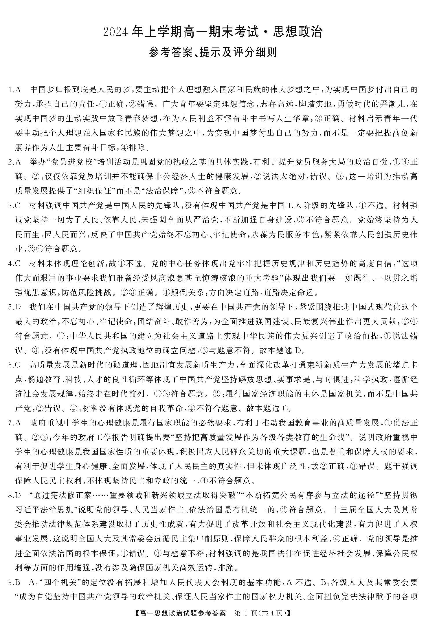 湖南省五市十校2023-2024学年高一下期末政治答案