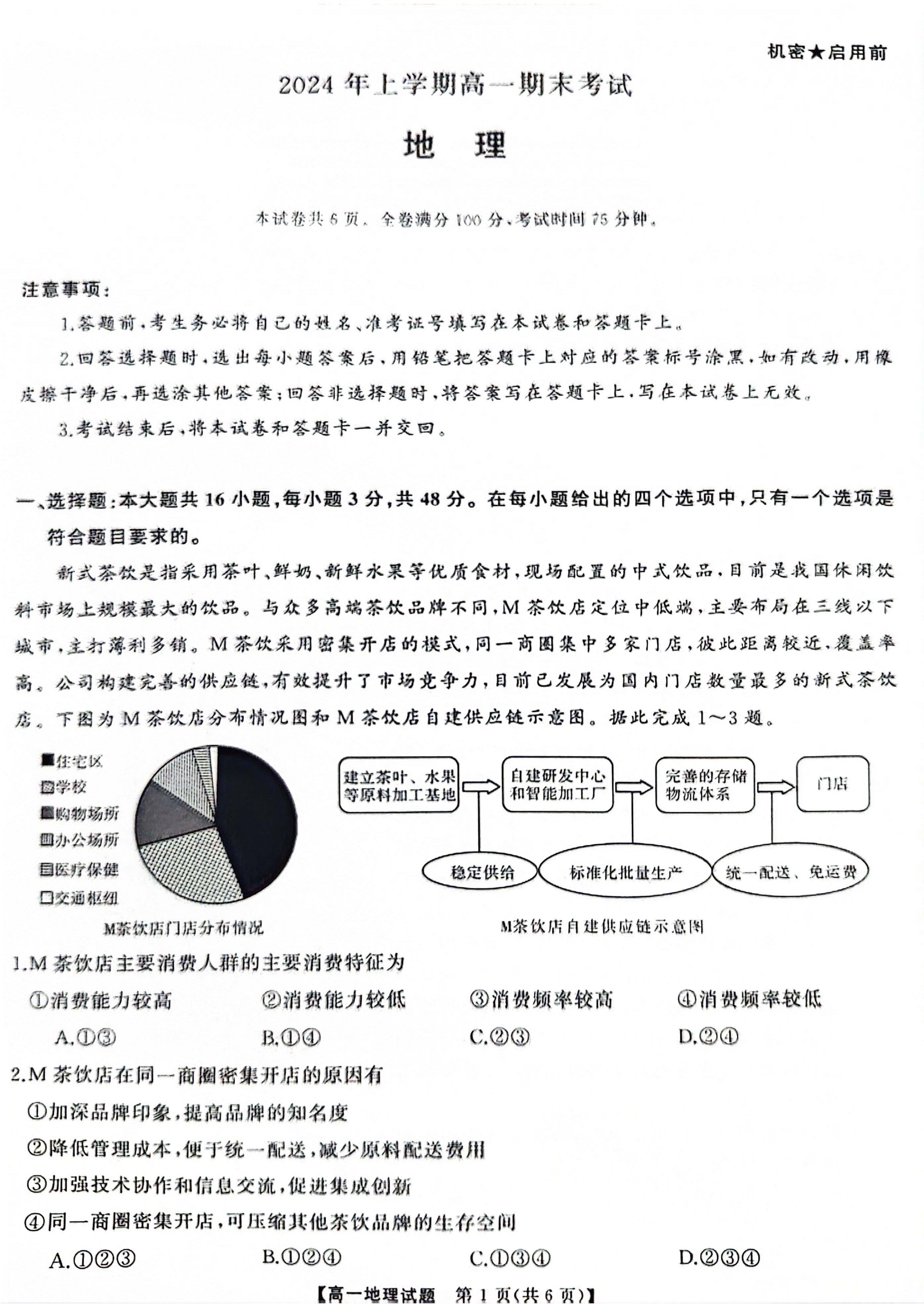 湖南省五市十校2023-2024学年高一下期末地理试题