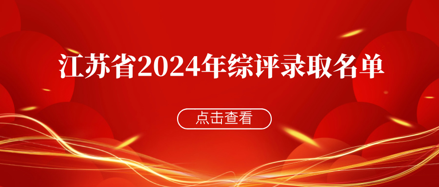 江苏省2024年综合评价录取名单