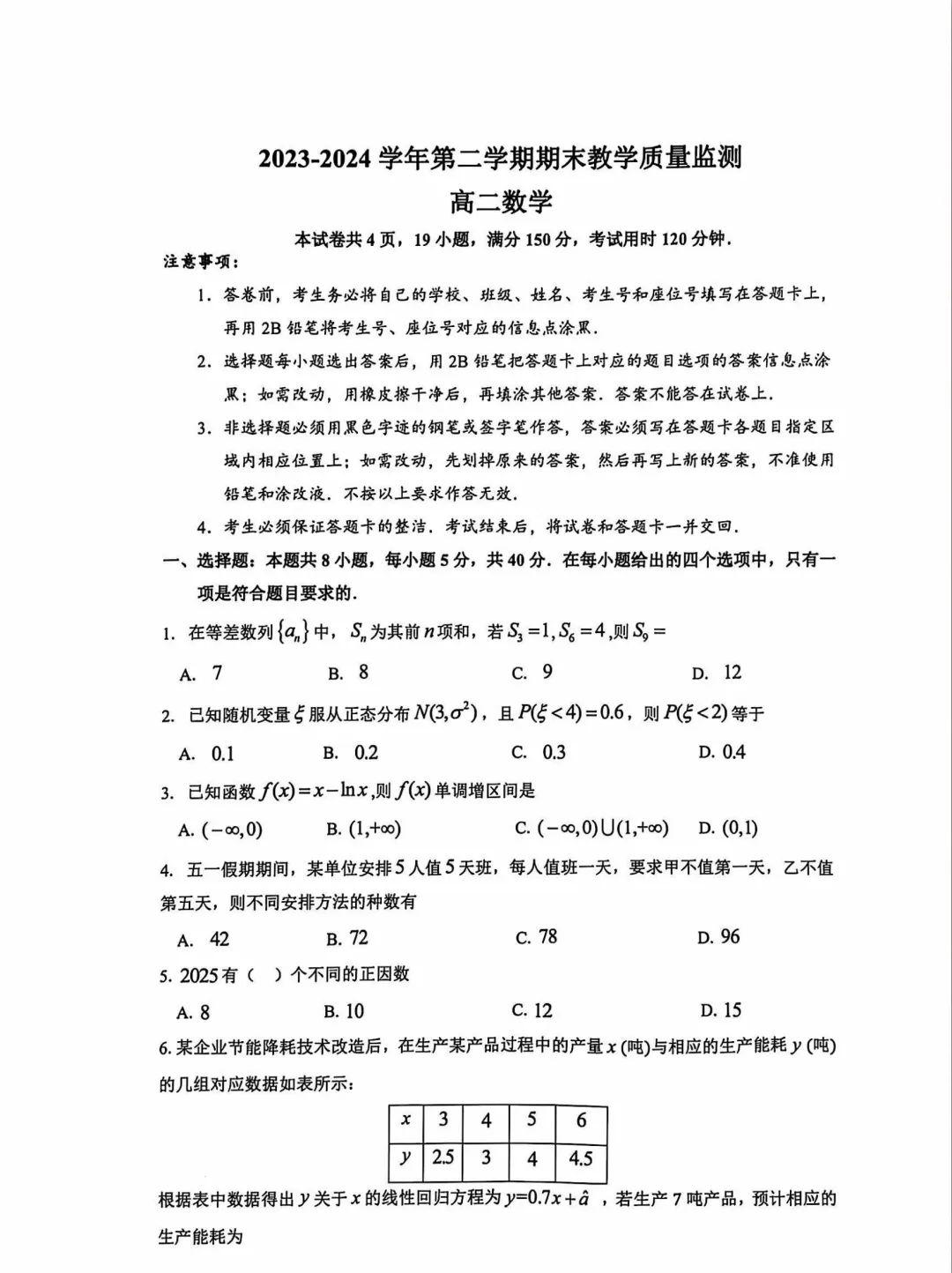 2024年7月广州市八区联考高二期末数学试题及答案