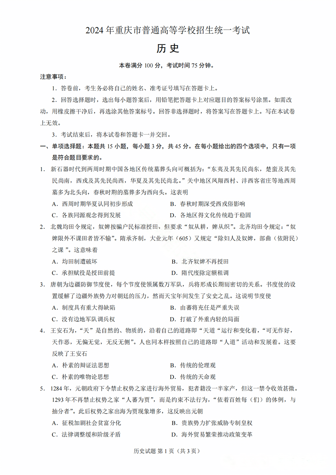 重庆市2024年高考历史试题（部分）