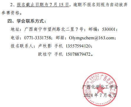 2024年第38届中国化学奥林匹克初赛（广西赛区）报名补充通知