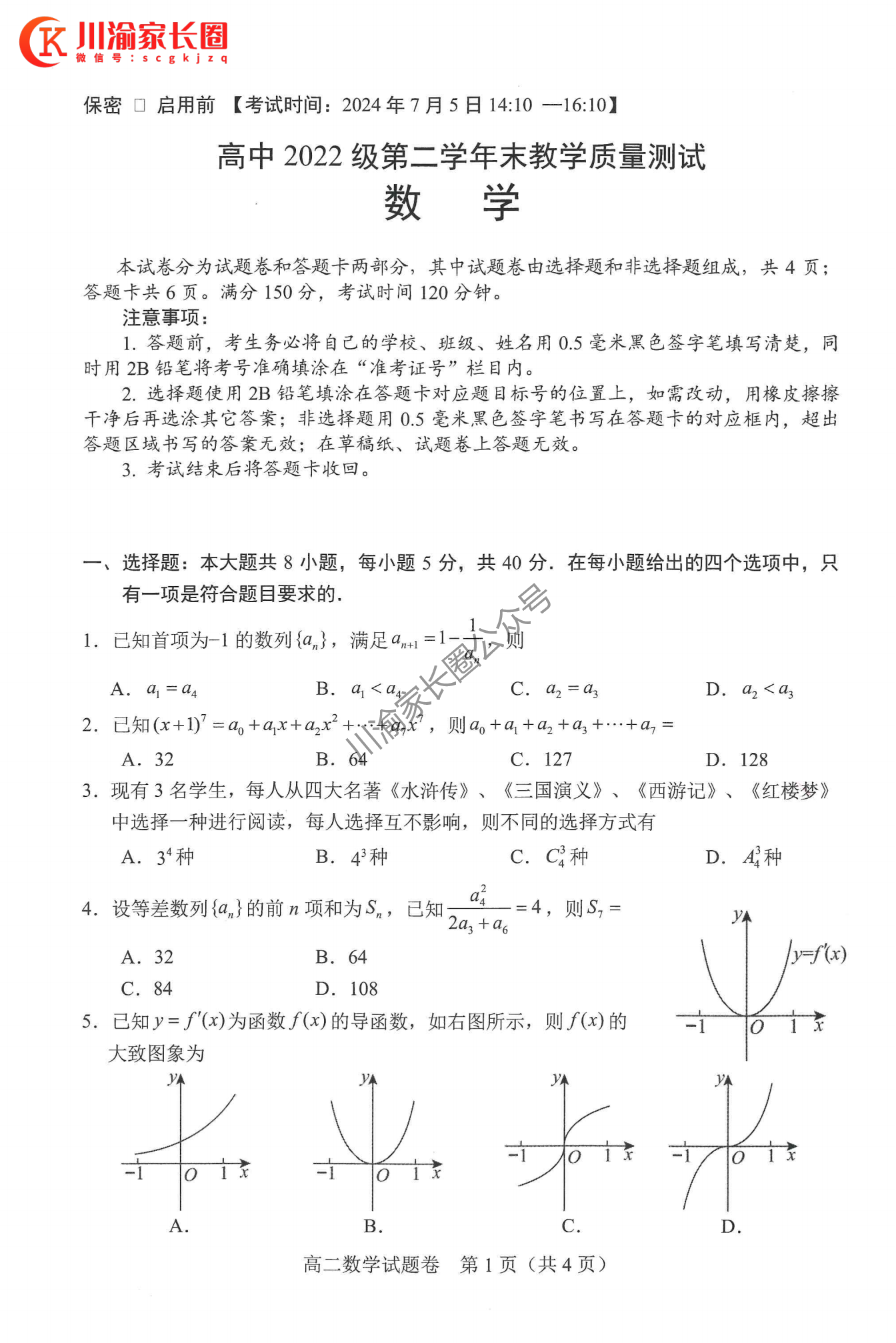四川省2024年绵阳高二下学期期末数学试题