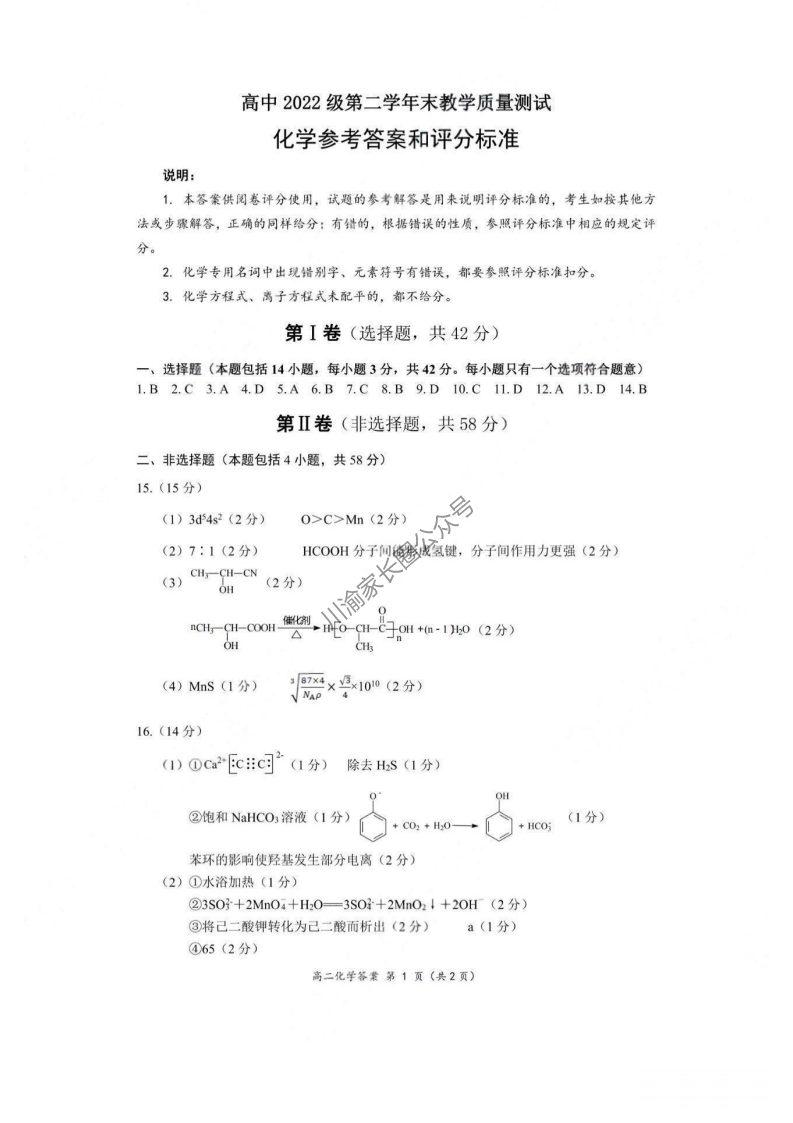 四川省2024年绵阳高二下学期期末化学答案