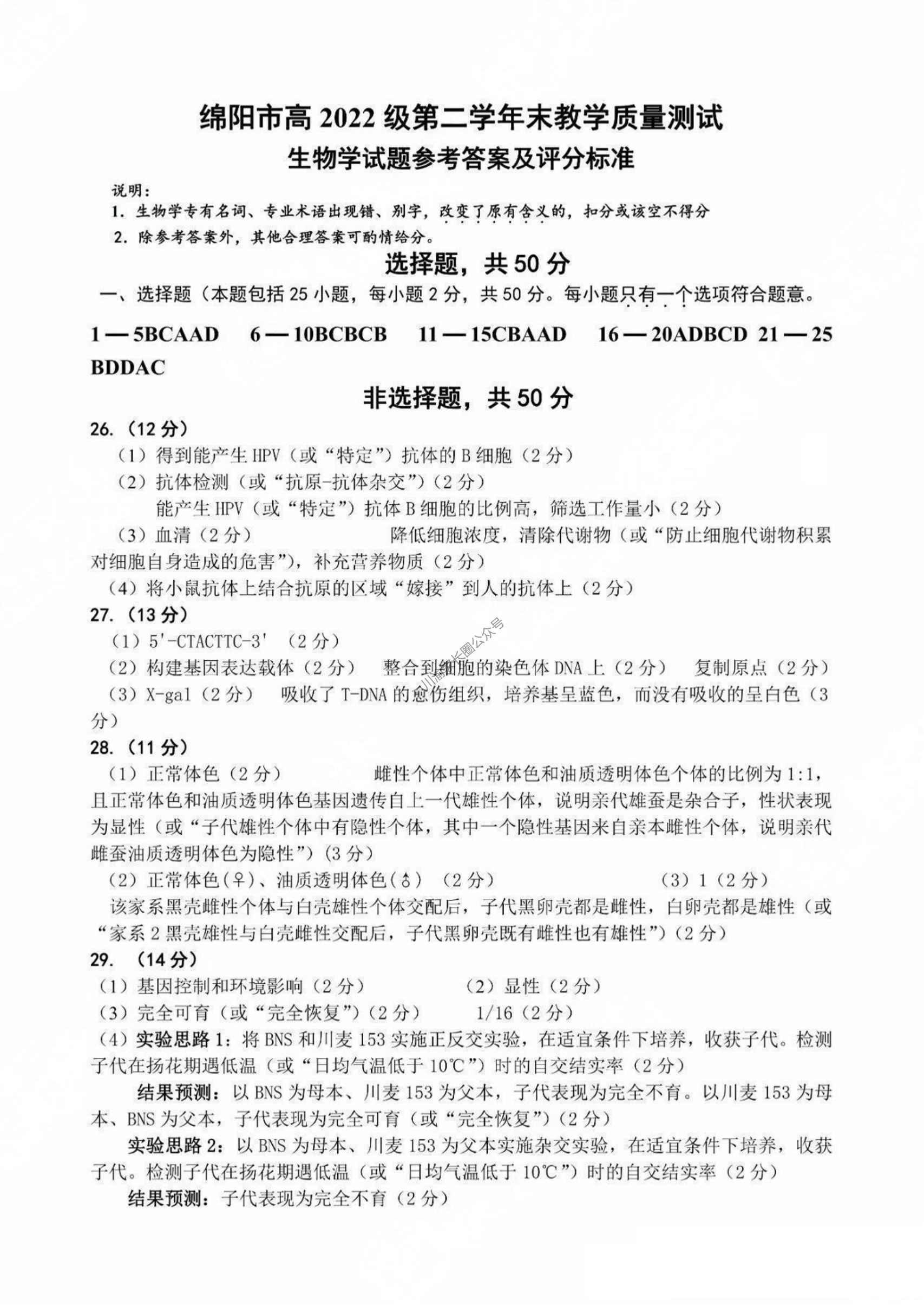 四川省2024年绵阳高二下学期期末生物答案